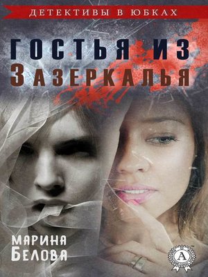 cover image of Гостья из Зазеркалья